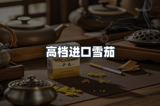 高档进口雪茄